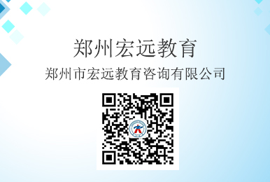 恭喜郑州宏远教育微信公众平台上线