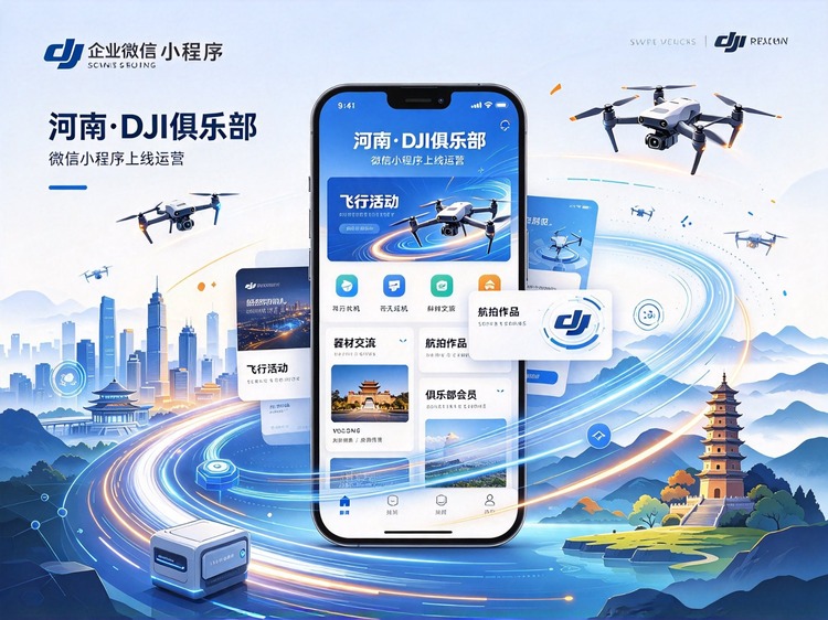 河南”DJI 俱乐部 “微信小程序上线运营